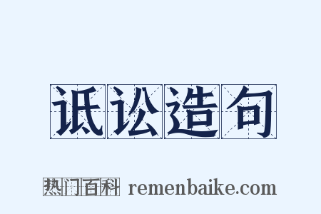 诋讼造句是什么意思的图片